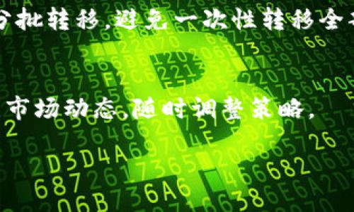   B特派钱包倒闭了吗？用户该如何应对？ / 
 guanjianci B特派钱包, 钱包倒闭, 数字货币, 用户应对 /guanjianci 

B特派钱包的背景
B特派钱包是一种数字货币钱包，旨在为用户提供一个安全、便捷的方式来存储和管理他们的数字资产。凭借其人性化的设计和对新兴加密货币的支持，B特派钱包在用户中获得了一定声誉。然而，随着市场的波动和行业监管的加强，关于B特派钱包是不是已经倒闭的讨论逐渐增加。

倒闭传闻的来源
关于B特派钱包倒闭的谣言，一方面来源于网友和消费者对行业现状的担忧，另一方面是由于一些社交平台和在线论坛上的讨论引发的误解。许多用户可能会看到关于B特派钱包的负面新闻或者社交媒体上的讨论，认为其已经停止服务。不过，这些信息的来源及其真实性往往缺乏证据。

如何验证B特派钱包的运营状态
在面对B特派钱包倒闭的传闻时，用户应注意通过官方渠道来确认相关信息。首先，可以访问B特派钱包的官方网站，查看是否有关于服务的公告或新闻。此外，用户可以联系客户服务，通过官方客服了解具体情况。如果在社交媒体上发现倒闭的消息，也应谨慎对待，可以查看这些消息的来源是否可靠。

如果B特派钱包真的倒闭，该怎么办？
万一B特派钱包确实宣布倒闭或者停止服务，用户应该尽快采取措施来保障自身的数字资产安全。首先，用户应立即登录账户，检查自己的资产余额并进行必要的提取。其次，向其他更为稳定和受监管的钱包转移资金，以避免因账户关闭而导致的资产损失。此外，保持关注相关新闻，有助于获取有关账户安全和资产管理的最新信息。

避免未来风险的措施
为了减少未来钱包倒闭的风险，用户应当在选择数字货币钱包时更加谨慎。应该关注钱包的安全性、用户的反馈、以及其在行业内的声誉。选择具有良好监管和安全保障的钱包，可以在一定程度上降低风险。此外，分散财富，使用多个钱包管理资产，也是减少单一钱包风险的一种有效方法。

总结
无论B特派钱包的未来如何，投资数字货币仍需谨慎对待。用户应保持对市场动态的关注，及时调整自己的投资策略和资产管理方法，以确保自己的资产安全和财务健康。

常见问题解答
1. B特派钱包究竟是什么？
B特派钱包是一种数字资产管理工具，允许用户存储、发送和接收各种数字货币。钱包的优势在于给用户提供相对较高的安全性和匿名性，同时允许用户自由掌控他们的资产。随着数字货币的不断普及，B特派钱包的用户群体也在逐渐扩大。

2. 如何评估一个数字货币钱包的安全性？
评估数字货币钱包的安全性需要考虑多个因素，例如它是否支持二次验证，是否存储私钥，以及是否拥有良好的安全记录。此外，用户还应调查钱包的开发团队背景和社区反馈，以确保其信誉。

3. 值得信赖的数字钱包有哪些？
市面上有多种受信赖的数字钱包，如Ledger、Trezor、Coinbase等。这些wallet均经过严格的安全审查，且拥有稳定的用户基础和良好的口碑。同时，它们相对容易使用，适合不同层次的用户。

4. 如何安全地转移我的数字资产？
转移数字资产时，务必要确保转移过程中网络安全，尤其是在使用公共Wi-Fi的情况下。其次，务必确保钱包地址准确无误，以避免资产损失。最后，建议分批转移，避免一次性转移全部资产而造成风险。

5. 我该如何处理已经投资的数字资产？
对于已经投资的数字资产，用户需要定期评估市场状况并适时调整投资组合。可以选择长期持有，也可将部分资产回调到法币中。同时，保持学习和关注市场动态，随时调整策略。

通过以上讨论，可以看到，B特派钱包的状况尚不明朗，用户在面对此问题时应当保持理性，及时采取措施以保护自己的资产。