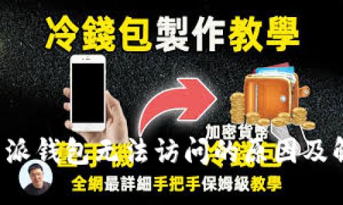 探究B特派钱包无法访问的原因及解决方案
