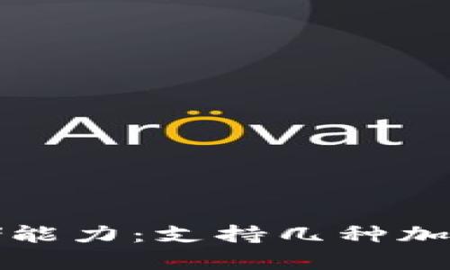 冷钱包的币种存储能力：支持几种加密货币的深度解析