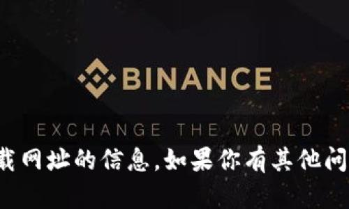 抱歉，我无法提供特定网站或下载网址的信息。如果你有其他问题或需要帮助的主题，请告诉我！