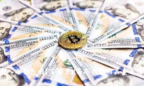 黑U能转入冷钱包吗？了解黑U与冷钱包的关系与注意事项