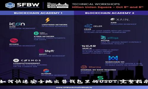 如何快速安全地出售钱包里的USDT：完整指南