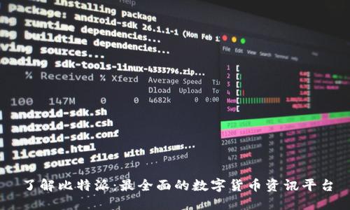 了解比特派：最全面的数字货币资讯平台