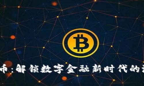 USDA虚拟币：解锁数字金融新时代的潜力与挑战