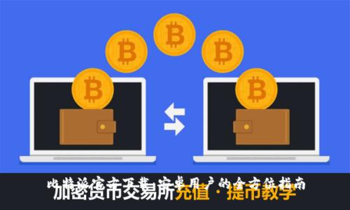 比特派官方下载：安卓用户的全方位指南