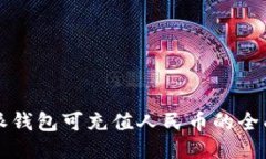 比特派钱包可充值人民币的全面指南