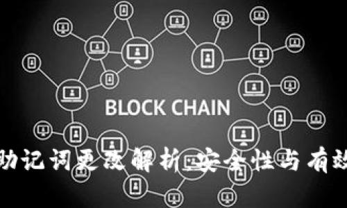 比特派助记词更改解析：安全性与有效性探讨