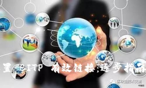 如何设置 BITP 有效链接：逐步指南与技巧