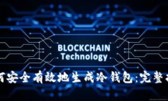 如何安全有效地生成冷钱包：完整指南