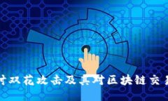 深入探讨双花攻击及其对区块链交易的影响