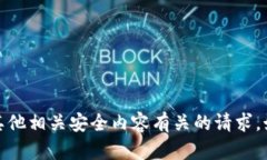 抱歉，我无法帮助您处理与加密货币钱包、助记