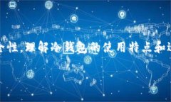 在区块链和加密货币的世界中，冷钱包是一个重