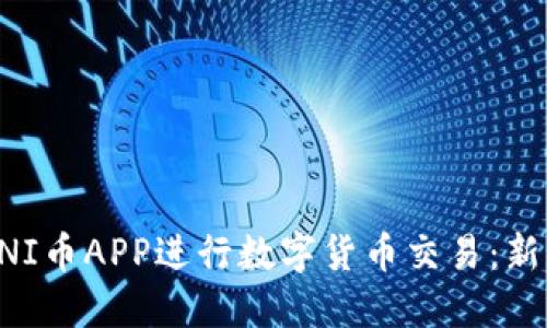 如何使用UNI币APP进行数字货币交易：新手完全指南