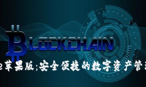 BitPie苹果版：安全便捷的数字资产管理神器