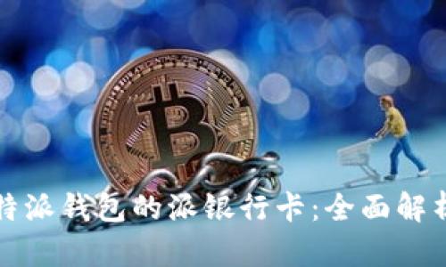 如何使用比特派钱包的派银行卡：全面解析与实用指南
