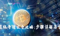 : 比特派会员账号转出全攻略：步骤详解与常见问