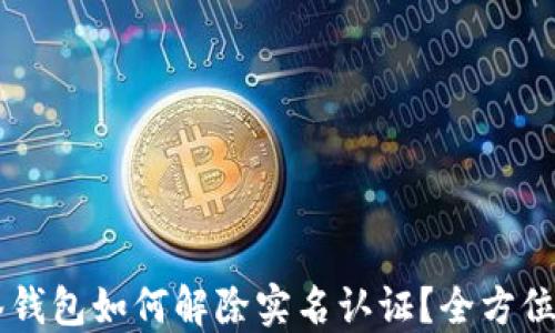 
多签钱包如何解除实名认证？全方位指南