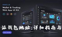 如何查看比特派钱包地址：详细指南与常见问题