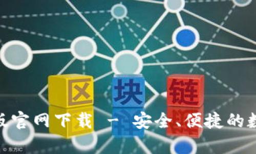 Bitpie钱包安卓版官网下载 - 安全、便捷的数字货币管理工具