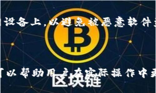 biao ti/biao ti转移资金：如何从热钱包安全地转到冷钱包/biao ti  
热钱包, 冷钱包, 加密货币, 安全转移/guanjianci  

引言  
在数字资产时代，安全性是投资者最关心的话题之一。热钱包（Hot Wallet）和冷钱包（Cold Wallet）作为两种主要的钱包类型，它们各自有着不同的使用场景和安全策略。热钱包通常连网，便于交易，但安全性相对较低；而冷钱包则是离线存储，安全性高，但不够灵活。那么，如何确保资金安全且高效地从热钱包转移到冷钱包呢？本文将详细介绍这个过程，并解答相关问题。

一、热钱包与冷钱包的基本概念  
在讨论如何转移资金之前，我们需要了解热钱包和冷钱包的基本概念。热钱包指的是在线钱包，它们通常由交易所、应用程序或网站提供。这类钱包具有高度的便捷性，用户可以迅速进行交易和转账。但由于其常常处于联网状态，因此容易受到黑客攻击。  
相对而言，冷钱包则是离线存储的方式，主要包括硬件钱包和纸钱包。硬件钱包是一种专用设备，只在用户需要时才与互联网连接，从而大大降低了被盗的风险。纸钱包则是将私钥打印在纸上，不连接互联网，安全性极高但也在使用上相对不便。

二、转移步骤概述  
从热钱包转移资金到冷钱包的过程可以分为几个关键步骤：选择合适的冷钱包、准备转移、进行转帐和确认转移。下面将逐步解析每个步骤。

三、选择合适的冷钱包  
选择冷钱包是确保资金安全的第一步。根据用户的需求和安全性考虑，硬件钱包通常被认为是最优选。市场上有多种硬件钱包，如Ledger Nano S、Trezor等，每款产品都有其独特的功能和适用加密货币种类。  
选择冷钱包时需要考虑以下几点：  
ul  
listrong安全性：/strong选择已经获得良好评价和广泛使用的品牌。/li  
listrong支持的币种：/strong确认所选冷钱包支持你拥有的加密货币。/li  
listrong易用性：/strong保证操作简单，用户友好，特别是对新手。/li  
listrong价格：/strong根据预算选择适合的设备，一些冷钱包的价格相差较大。/li  
/ul

四、准备转移  
购买并设置好冷钱包后，下一步是准备转移。在热钱包中登录账户，并确保你的资金足够。如果你使用的是交易所的热钱包，确保已完成身份验证，并仔细核对交易信息。  
同时，确保冷钱包已经正确设置并生成了接收地址。这一地址将用于未来的转账过程。务必在发送货币前仔细核对地址；一旦输入错误，资金可能无法找回。

五、进行转账  
在确认所有信息无误后，开始进行转账。进入热钱包，找到转账功能。选择“发送”并输入冷钱包的接收地址，输入你想要转移的金额后，确认操作。  
根据网络拥堵情况，转账可能需要几分钟到几小时不等。在这段时间内，你可以在区块链浏览器中跟踪交易状态，更清晰地了解转账进展。

六、确认转移  
转账完成后，在冷钱包中确认资金到账。不同的硬件钱包有不同的确认方式，但通常可以通过相应的应用程序查看转账历史和余额。在确认到账后，确保备份好冷钱包的私钥和恢复短语，以防遗失。

七、常见问题解析  
在转移过程中，用户常常会遇到一些问题。下面，我们将讨论五个常见问题，并详细分析解决方案。

问题一：热钱包和冷钱包有什么具体的安全差异？  
如前所述，热钱包是在线钱包，便于快速交易，但其暴露于互联网，容易受攻击。黑客可以利用各种手段，如网络钓鱼、恶意软件等，盗取热钱包中的资产。相对而言，冷钱包则极大减少了黑客攻击的风险，从而确保资产的安全。  
冷钱包的安全性在于用户主动将私钥离线保存，常见的盗窃方式难以施行。而热钱包则需要使用安全措施，如双重验证、强密码等来降低风险。  
因此，用户在长期持有数字资产时，特别是大额资产，更应该将资金转移至冷钱包存储，以提高整体安全性。

问题二：如何选择适合自己的冷钱包？  
选择冷钱包时，需要考虑多个因素，这包括安全性、支持币种、品牌声誉及用户友好性。考虑到每个人投资的加密货币种类不同，应选择一款支持多种币种的冷钱包。此外，预算也是一个需要关注的方面，市场上冷钱包的价格差异较大，用户应根据自身情况做合理选择。  
在品牌方面，Ledger和Trezor是市场上较为知名的品牌，它们都提供了高水平的安全性，并拥有良好的用户评价。用户还可以在网上查找使用评价和视频讲解，以更好地了解产品。

问题三：如果在转账过程中出现错误该怎么办？  
转账过程中可能遇到多种出错情况，例如错误输入接收地址、金额不足等。对于输入了错误地址的情况，通常资金是无法找回的。因此，在进行转账前，务必仔细检查。  
在错误金额的情况下，如果所转金额不达到最低区块确认要求，交易可能会失败。建议在交易前查看相关交易所或钱包的最低转账要求。  
如果转账状态显示已完成而资金未到账，用户可以在区块链浏览器上验证交易状态。查看状态详细信息，以确定问题出在哪里。

问题四：转账所需的手续费是多少？  
转账所需手续费因钱包类型、网络使用情况、转账金额等多种因素而异。通常情况下，热钱包转账可能涉及平台或网络费用。在转账前，务必查看相关费用说明。  
冷钱包转出时一般费用相对合理，用户选择的币种、网络拥堵情况都可能影响交易费用。许多冷钱包还允许用户调节手续费的优先级，确保快速完成交易。

问题五：如何确保冷钱包的私钥安全？  
冷钱包的私钥是用户持有数字资产的关键，确保私钥安全至关重要。用户应将私钥保存在物理安全的地方，如银行保险柜或其他加密存储设备中。不应将其以电子形式存储在联网设备上，以避免被恶意软件盗取。  
同时，强烈建议用户制作纸质备份或使用硬件设备保管钥匙。用户务必妥善保管恢复短语，因为丢失将导致无法恢复钱包。  

结论  
将资金从热钱包转移至冷钱包是保护数字资产安全的重要措施。通过选择合适的冷钱包，进行准备、转账及确认，用户可以有效提高资金安全性。同时，掌握常见问题的解决方法，可以帮助用户在实际操作中更加得心应手。面对未来越来越复杂的数字资产世界，了解钱包之间的差异、特点以及相应的安全措施是每位投资者不可或缺的知识。希望本文的介绍能够为您提供有价值的参考!