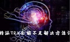 比特派TRX余额不足解决方法详解