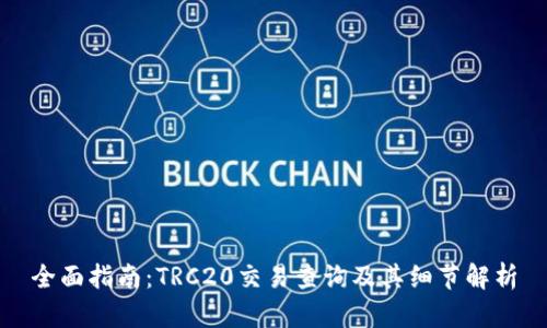 全面指南：TRC20交易查询及其细节解析