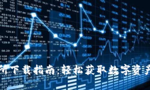 VV币交易所下载指南：轻松获取数字资产的第一步