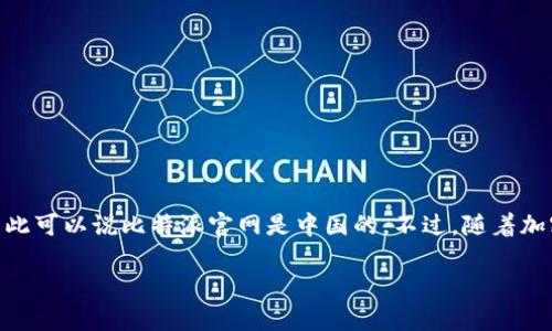 比特派（Bitpie）是一款加密货币钱包，最初来源于中国。其开发团队为国内公司，因此可以说比特派官网是中国的。不过，随着加密货币市场的国际化发展，比特派也逐渐走向国际市场，吸引了全球范围内的用户。

如果您需要更详细的信息或者有其他具体的问题，请告诉我！