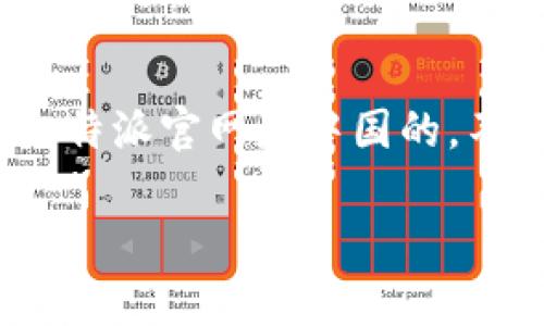 比特派（Bitpie）是一款加密货币钱包，最初来源于中国。其开发团队为国内公司，因此可以说比特派官网是中国的。不过，随着加密货币市场的国际化发展，比特派也逐渐走向国际市场，吸引了全球范围内的用户。

如果您需要更详细的信息或者有其他具体的问题，请告诉我！