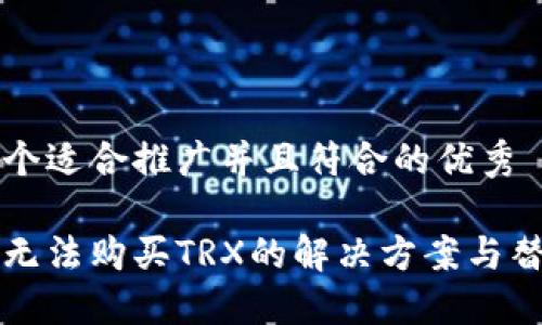 思考一个适合推广并且符合的优秀

比特派无法购买TRX的解决方案与替代方案