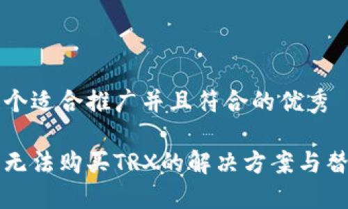 思考一个适合推广并且符合的优秀

比特派无法购买TRX的解决方案与替代方案