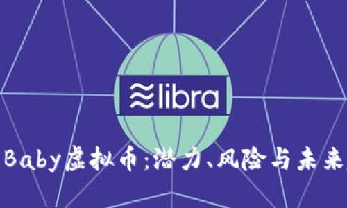 探索Baby虚拟币：潜力、风险与未来趋势