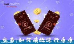 全面解析比特派币交易：如何有效进行币币交易