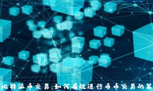 
全面解析比特派币交易：如何有效进行币币交易的策略和技巧
