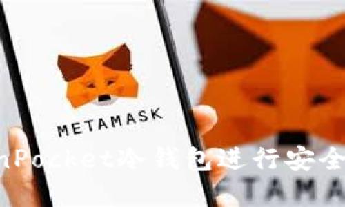 如何使用TokenPocket冷钱包进行安全签名：完整指南