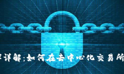 币圈AMM（自动做市商）详解：如何在去中心化交易所中利用流动性赚取收益