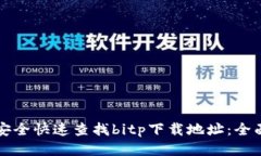 如何安全快速查找bitp下载地址：全面指南