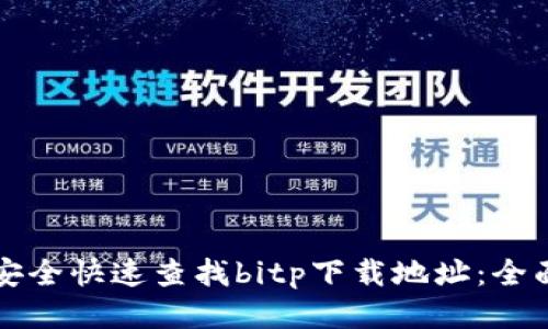 如何安全快速查找bitp下载地址：全面指南