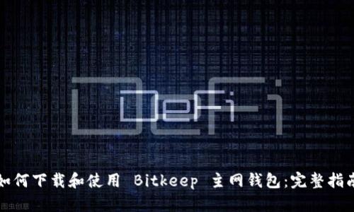 如何下载和使用 Bitkeep 主网钱包：完整指南