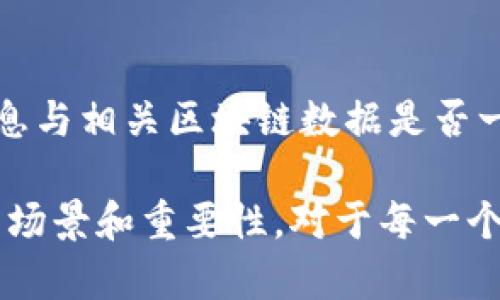 观察钱包和冷钱包的区别及其重要性

guaijianci观察钱包,冷钱包,数字货币安全,区块链技术/guanjianci

在数字货币兴起的今天，越来越多人开始关注如何保护自己的资产。随着比特币、以太坊等各种数字货币的普及，钱包的安全性、存储方式等问题也随之浮出水面。特别是冷钱包和观察钱包这两个概念，成为了众多数字货币用户需要掌握的核心知识。今天，我们将详细阐述这两个概念，以及它们在数字货币生态系统中的重要性。

什么是观察钱包？

观察钱包是一种能够让用户查看数字货币地址余额和交易历史的工具，但它本身并不储存私钥。简单来说，观察钱包并不允许用户直接进行交易，而只是提供数据视图。用户可以通过观察钱包来跟踪不同地址的活动，了解市场动态，这对投资者特别重要，它帮助他们做出更明智的决策。

例如，在区块链中，每个交易都是公开透明的，用户可以随时查询某个地址的余额或交易记录。使用观察钱包，用户不需要过多担心私钥是否安全，因为观察钱包不持有任何可以支配资金的加密信息。这种类型的服务能够通过API或其他工具，方便用户收集和分析数据。

什么是冷钱包？

冷钱包是一个安全的钱包选项，可以存储数字货币而不连接到互联网。冷钱包的主要作用是为了长期保存资产，减少被黑客攻击的风险。常见的冷钱包包括硬件钱包（如Trezor、Ledger）、纸钱包以及某些离线钱包软件。

在数字货币的投资过程中，持有大量资产的用户通常会采用冷钱包来存储其实时获得的加密货币，将其与互联网隔离，从而保护其资产不受网络攻击。有研究表明，相比之下，冷钱包的安全性远高于热钱包（随时在线的钱包），这使得冷钱包成为了长期持有资产的理想选择。

观察钱包与冷钱包的区别

观察钱包和冷钱包之间的最大区别在于其功能和安全性。观察钱包的安全性主要依赖于用户自己对私钥的管理，而冷钱包则是通过将私钥存储在离线环境中，从根本上消除了被黑客攻击的风险。

在功能方面，观察钱包不具备直接进行交易的能力，用户还是需要其他工具（如热钱包或交易所）来完成交易。而冷钱包则允许用户在需要的时候进行转账，后者的优势在于安全性，尤其是在涉及较大金额的加密资产时，许多投资者会选择用冷钱包进行存储。

观察钱包的主要应用场景

观察钱包的主要应用场景主要集中在数据跟踪、市场分析、投资决策等方面。例如，许多投资者会使用观察钱包来监控自己投资的价格波动情况、行业动态，以及其他竞争对手的资金动向。这能够帮助他们在市场变动时及时作出反应，从而规避潜在的风险。

此外，一些交易所、分析公司会通过观察钱包收集相关数据，以便为其用户提供更精准的市场走势分析。这为传统的投资者和新进的数字货币用户提供了更加丰富的数据支持，减少了信息不对称的现象。

冷钱包的使用场景和好处

冷钱包适合于长期持有和大额交易的用户。由于冷钱包的安全性高，适合那些希望将资产锁定在某个价格段的投资者。以比特币为例，如果某个用户在高位购入比特币后，如果不打算立即卖出，那么将其存储在冷钱包中，便能有效规避短期波动带来的风险。

此外，冷钱包的应用场景还包括ICO（首次代币发行） 中的筹资活动。很多项目在筹款时会让投资者将资金存入他们的冷钱包中，以确保资金安全及后续感谢活动的顺利开展。实际上，冷钱包的使用不仅能保护资产，还能增强项目的信誉，赢得投资者的信任。

常见的冷钱包种类

在市场上，有多种冷钱包可供选择，我们将常见的几种进行简要介绍。

1. 硬件钱包：如Ledger和Trezor，这类设备通过USB连接或Bluetooth连接电脑或手机，是当前最为流行的冷钱包选择。硬件钱包支持多种加密货币，并且用户可以方便地管理其资产。

2. 纸钱包：一种成本低廉且用于生成以太坊、比特币等数字货币的打印机，通过离线方式生成公钥和私钥。但纸钱包较脆弱，容易损坏或丢失。

3. 离线钱包软件：有些软件具有创建完全离线环境的特点，用户可以在不联网的情况下生成钱包和私钥，进一步增强安全性。

关于数字货币安全的问题

在使用观察钱包和冷钱包的过程中，用户往往会遇到一些常见的数字货币安全相关的问题。我们在这里列出五个常见问题，并逐一进行详细解答：

1. 为什么要使用冷钱包而不是热钱包？

热钱包虽然使用方便，但因其始终连接互联网，受到黑客攻击的风险显著提高。这意味着投资者的资产随时都有可能受到威胁。冷钱包对于长时间存放的加密资产，提供了更强有力的保护。冷钱包能确保私钥的安全，不受网络攻击侵扰，是保障长期投资资产安全最有效的选择。

2. 如何选择适合自己的冷钱包？

选择冷钱包时，用户需要考虑两个方面，首先是安全性，其次是使用体验。安全性方面，用户应了解不同品牌和类型的冷钱包的安全记录；使用体验方面，需考虑操作简易性，例如是否支持多种币种，管理是否便捷等。建议用户在购买前进行详细研究和比较，以最大程度保护资产。

3. 如何安全地使用观察钱包？

尽管观察钱包本身不存储私钥，但用户在使用时仍需注意一些安全细节。为避免信息泄露，用户应尽量使用少量资金进行观察，并定期更换慢慢更新加密货币地址。还可以借助VPN和不使用公用Wi-Fi来进一步降低风险。此外，结合分析工具，提高对市场波动的敏感度和应对策略的及时性，也是使用观察钱包的重要技巧。

4. 冷钱包是否会丢失我的数字资产？

冷钱包的安全性确实要高于热钱包，但用户也需要自身维护良好的安全习惯。冷钱包一旦丢失，私钥就会随之失去，即便是硬件钱包也不例外。因此，用户应该在购买时选择一款固件支持良好且容易找回的产品，定期备份私钥等重要信息，并确保在多个地方进行存储，以减少丢失或被盗的风险。

5. 如何确保观察钱包的数据准确性？

观察钱包的数据准确性与其提供信息的源头和更新频率密切相关。用户应选择那些行业知名度高、口碑好的观察钱包工具，并最好定期确认所获得信息与相关区块链数据是否一致。此外，用户还可借助其他观察工具相互验证，以确保其数据的可靠性。

总体而言，观察钱包和冷钱包之间的选择不仅关系到用户的资金安全，还直接影响到投资策略的有效性。在数字货币的世界里，了解这两个工具的使用场景和重要性，对于每一个希望拥抱这个新时代的用户都至关重要。希望通过本文的详细介绍，能够帮助更多的用户增强对数字货币的认识与理解，进而做出更明智的决策。