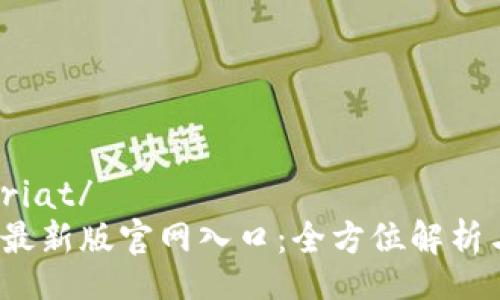  partenariat/
b特派钱包最新版官网入口：全方位解析与使用指南