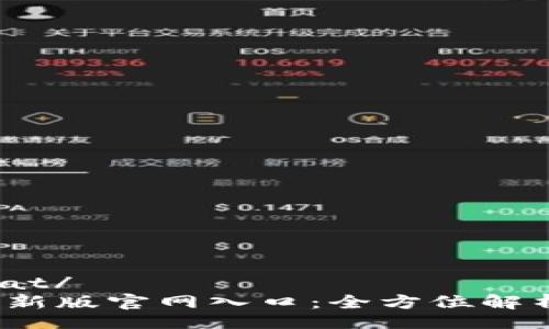  partenariat/
b特派钱包最新版官网入口：全方位解析与使用指南