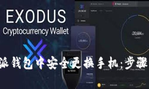 如何在B特派钱包中安全更换手机：步骤与注意事项