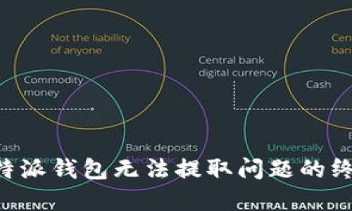解决B特派钱包无法提取问题的终极指南