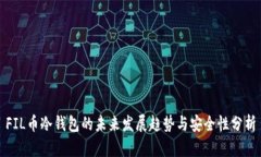 FIL币冷钱包的未来发展趋势与安全性分析