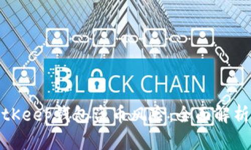 如何防范BitKeep钱包盗币风险：全面解析与安全建议