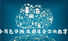 2023年最佳冷钱包评测：选择适合你的数字资产保