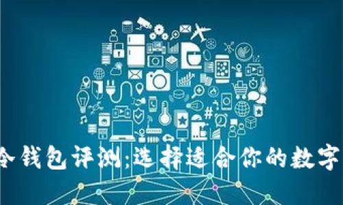 2023年最佳冷钱包评测：选择适合你的数字资产保护方案