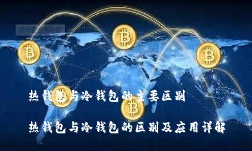 热钱包与冷钱包的主要区别

热钱包与冷钱包的区别及应用详解
