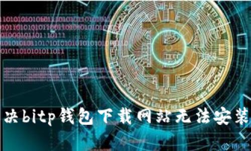如何解决bitp钱包下载网站无法安装的问题